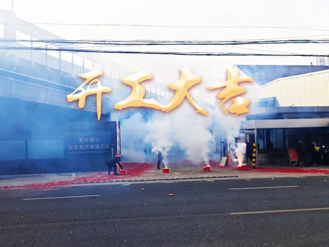 今日初八，開工大吉！