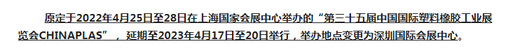 注意了！第三十五屆 CHINAPLAS延期舉辦，地點(diǎn)變更